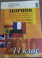 Книга Збірник завдань для державної підсумкової атестації (у формі контрольних робіт) з іноземних мов 11 клас