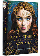 Одна истинная королева. Книга 1. Коронирована звездами