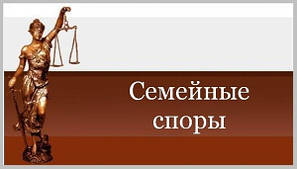 Сімейні спори