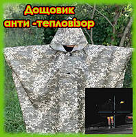 Тактический армейский дождевик пончо анти -тепловизор з карманом, Военные дождевики