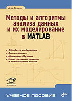 Книга "Методы и алгоритмы анализа данных и их моделирование в MATLAB" - Сирота А.А. (Твердый переплет)
