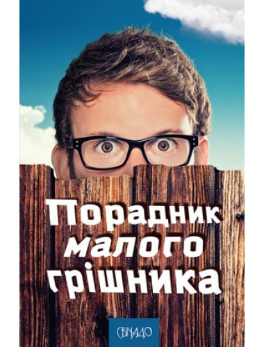 Порадник малого грішника, фото 1