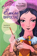 Емілі виростає. Трилогія. 2 ч.  Лусі Мод Монтгомері