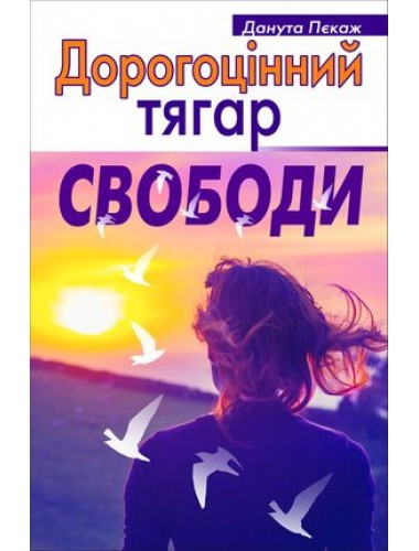Дорогоцінний тягар свободи. Данута Пєкаж, фото 1