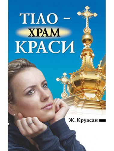 Тіло — храм краси. Ж. Круасан