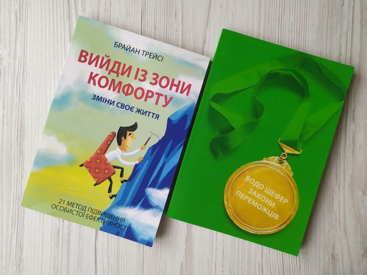 Комплект книг. Брайан Трейсі. Вийди із зони комфорту. Бодо Шефер. Закони переможців