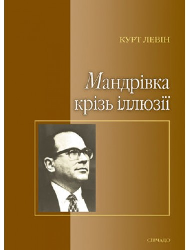 Мандрівка крізь іллюзії. Курт Левін
