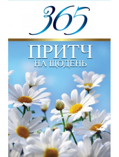 365 притч на щодень