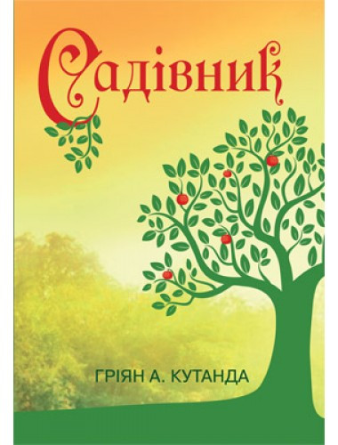 Садівник. Гріян А. Кутанда, фото 1