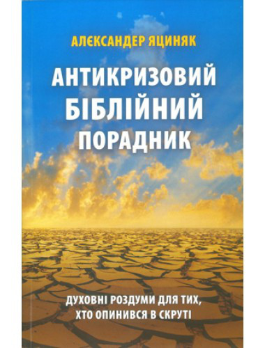 Антикризовий біблійний порадник. Алєксандр Яциняк