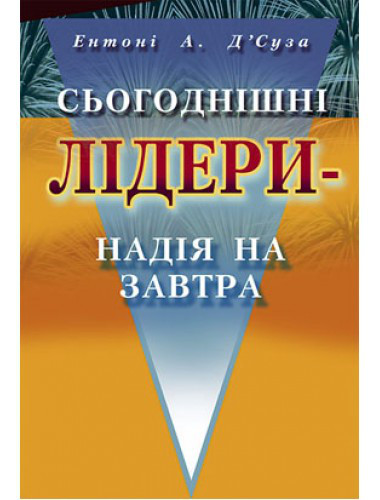 Сьогоднішні лідери - надія на завтра. Ентоні А. Д'Cуза, фото 1