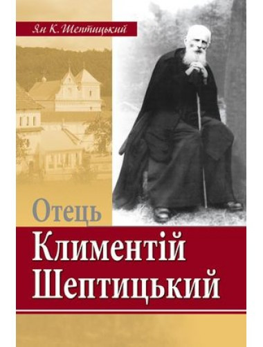 Отець Климентій Шептицький. Ян К. Шептицький