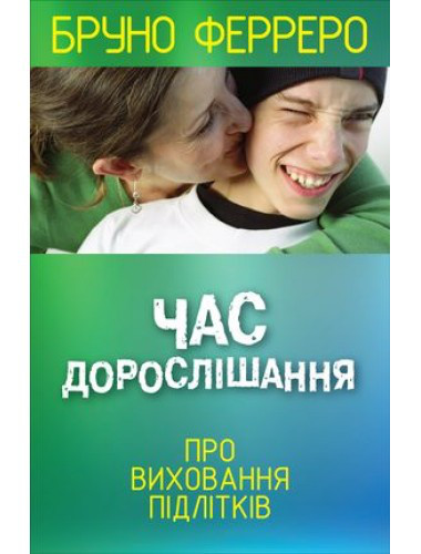 Час дорослішання. Бруно Ферреро