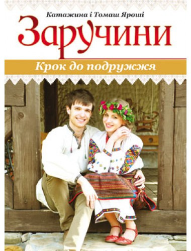 Заручини. Крок до подружжя. Катажина і Томаш Яроші, фото 1