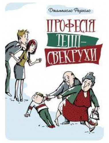 Професія тещі-свекрухи. Джампаоло Редіголо, фото 1
