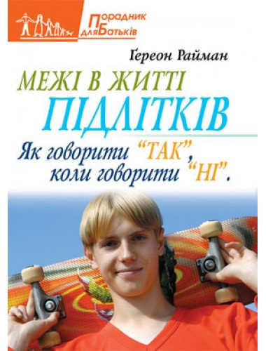 Межі в житті підлітків. Ґереон Райман