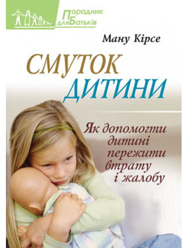 Смуток дитини. Ману Кірсе, фото 1