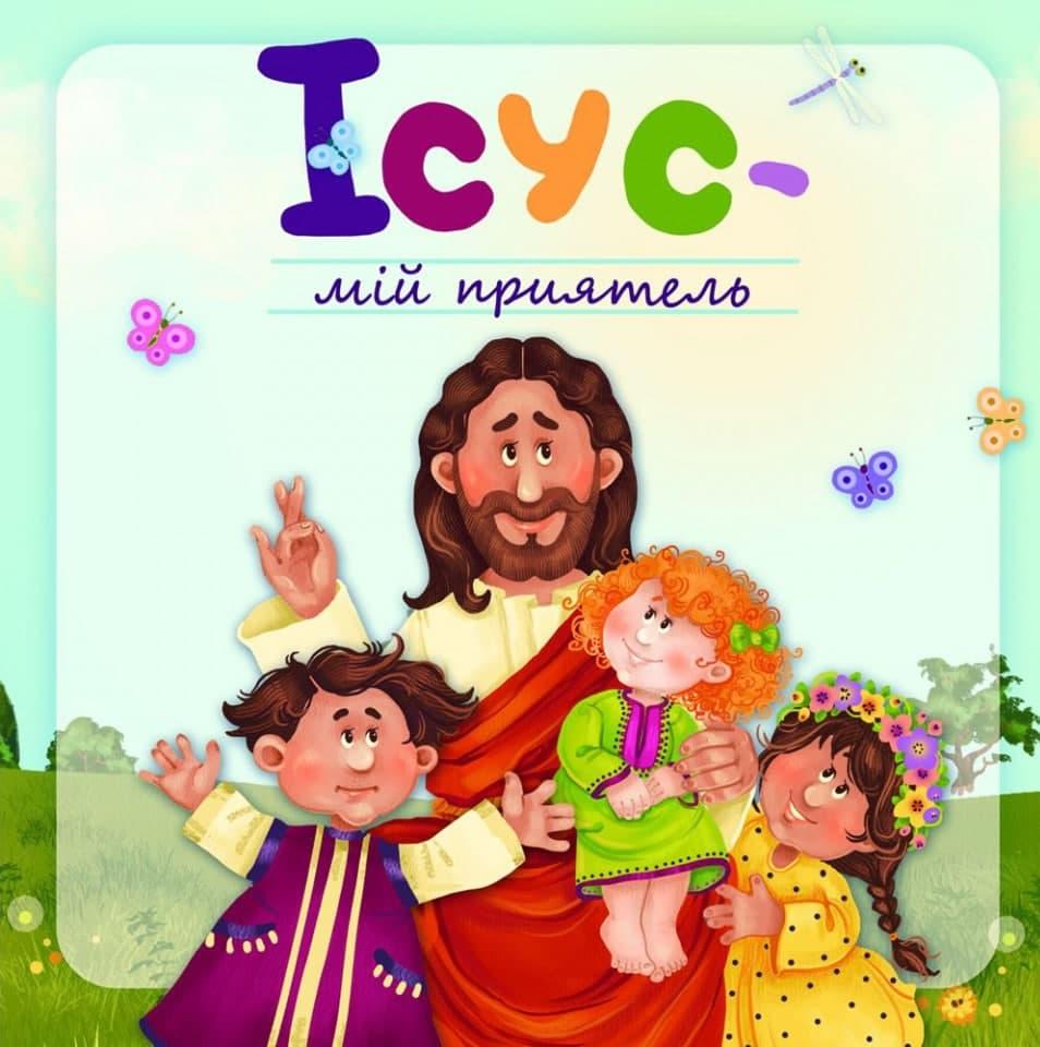 Ісус - мій приятель. Мирослава Лемик, фото 1