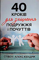 40 кроків для зміцнення подружжя і почуттів. Стівен і Алекс Кендрік