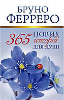 365 нових історій для душі. Б. Ферреро
