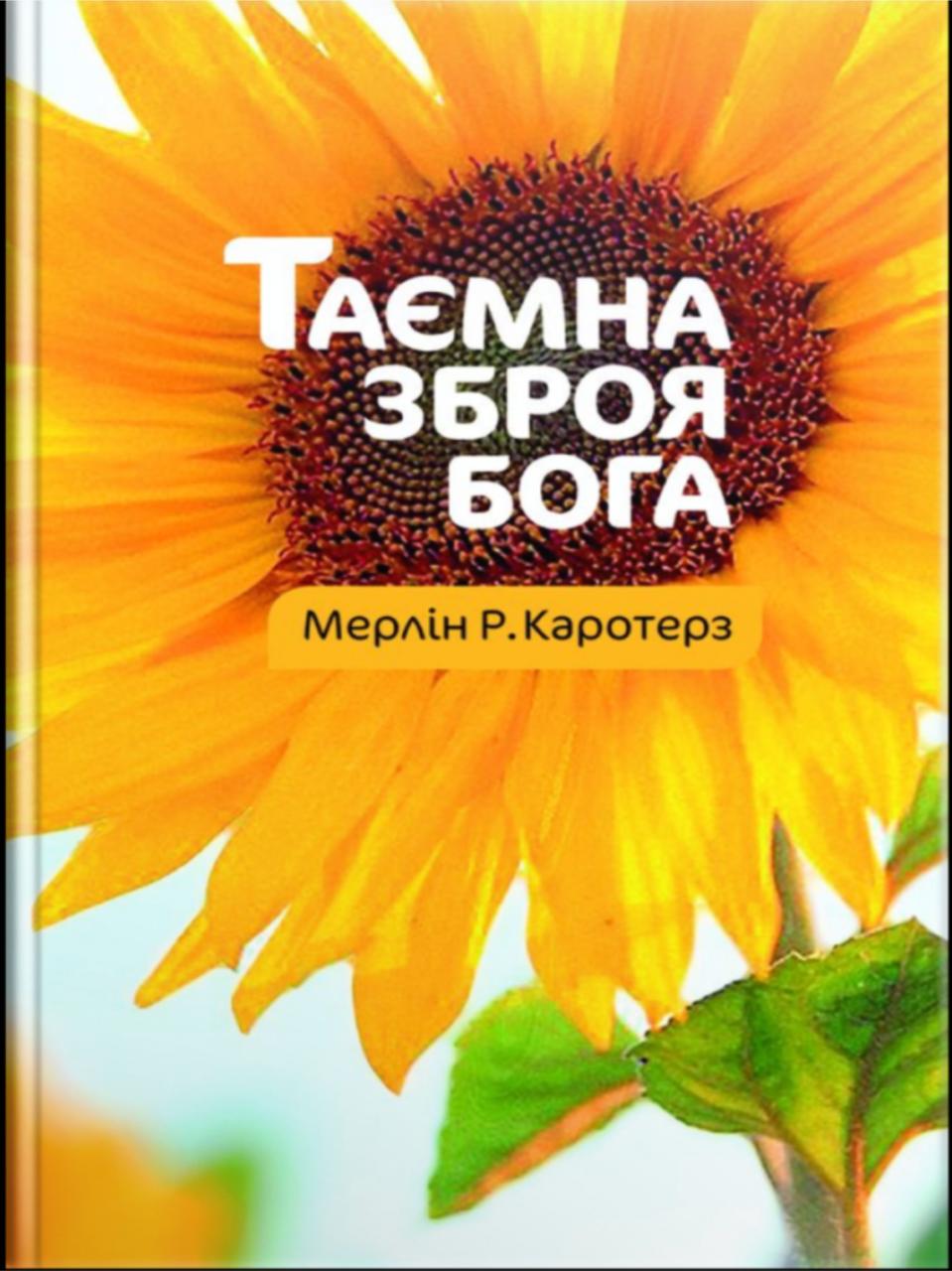 Таємна зброя Бога. Мерлін Р. Каротерз, фото 1