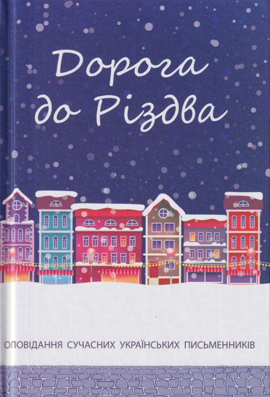 Дорога до Різдва. Т. Прохасько, І. Андрусяк, К. Москалець, Б. Матіяш, Н. Гербіш та ін.