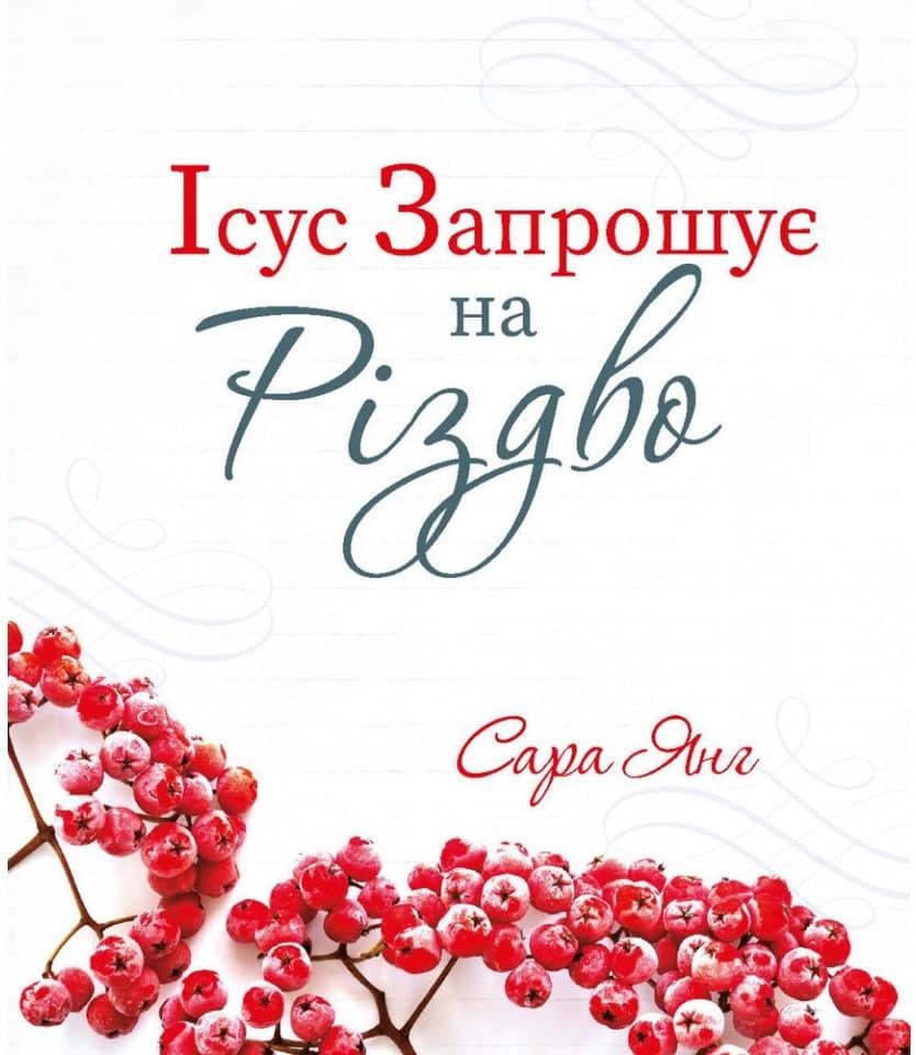 Ісус запрошує на Різдво. С. Янг