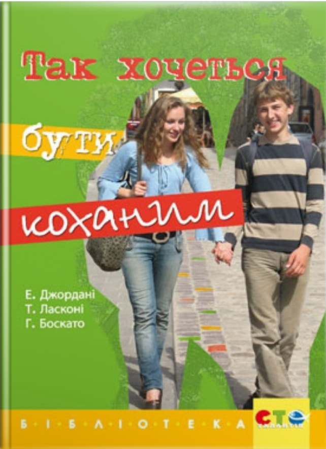Так хочеться бути коханим. Е. Джордані, Т. Ласконі, Р. Боскато