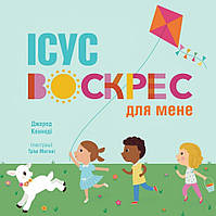 Ісус воскрес для мене. Джаред Кеннеді