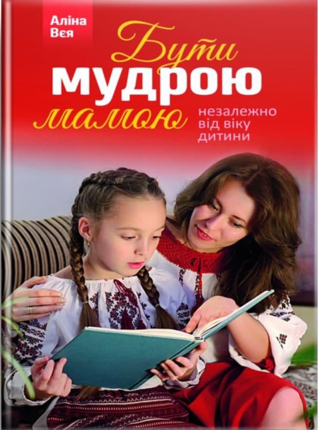 Бути мудрою мамою. Вєя Аліна