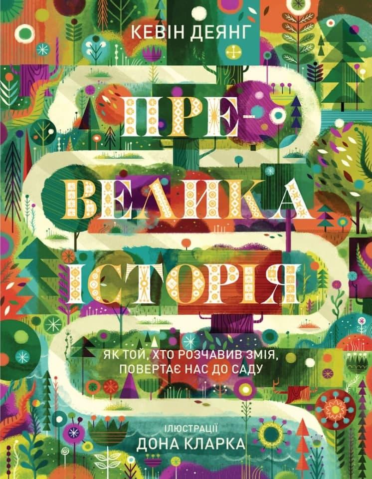 Превелика історія. Як той, хто розчавив Змія, повертає нас до Саду. Кевін Деянг