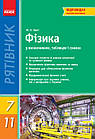 Фізика у визначеннях, таблицях і схемах. 7–11 класи. Рятівник. Крот Ю.Є.