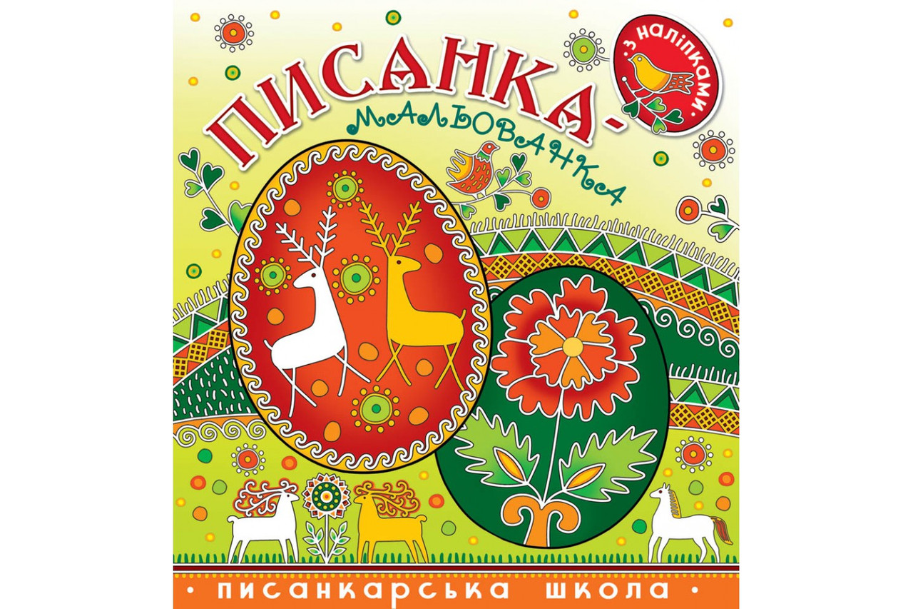 Писанка-мальованка з наліпками