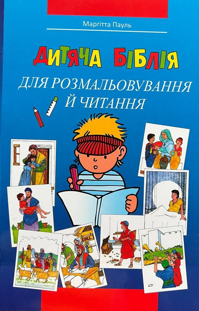 Дитяча Біблія для розмальовування й читання. Маргітта Пауль