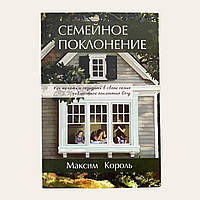 Сімейне поклоніння. Максим Король