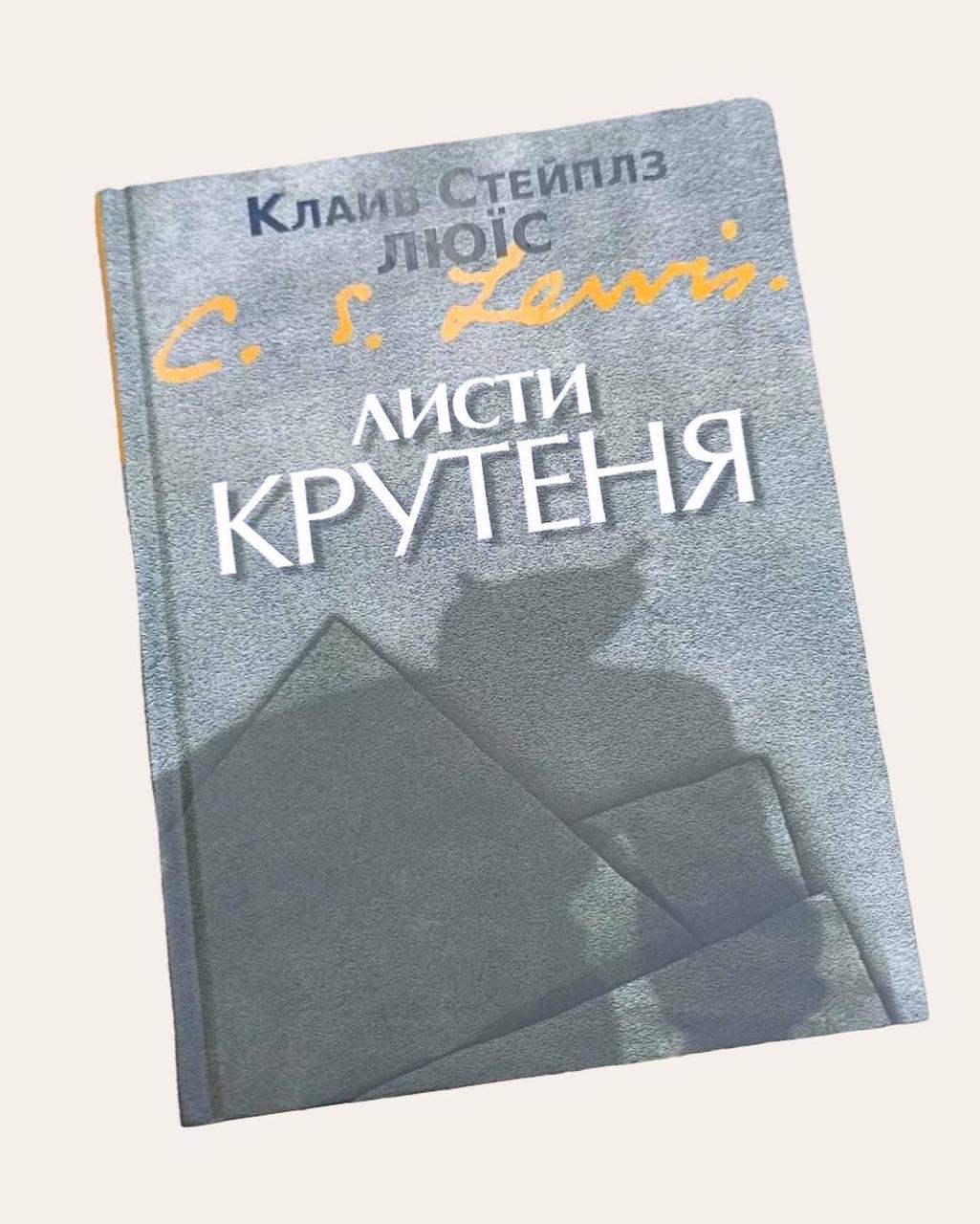 Листи Крутеня.  Клайв Стейплз Люїс