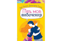 П'ять мов вибачення. Ґері Чепмен, Дженіфер Томас