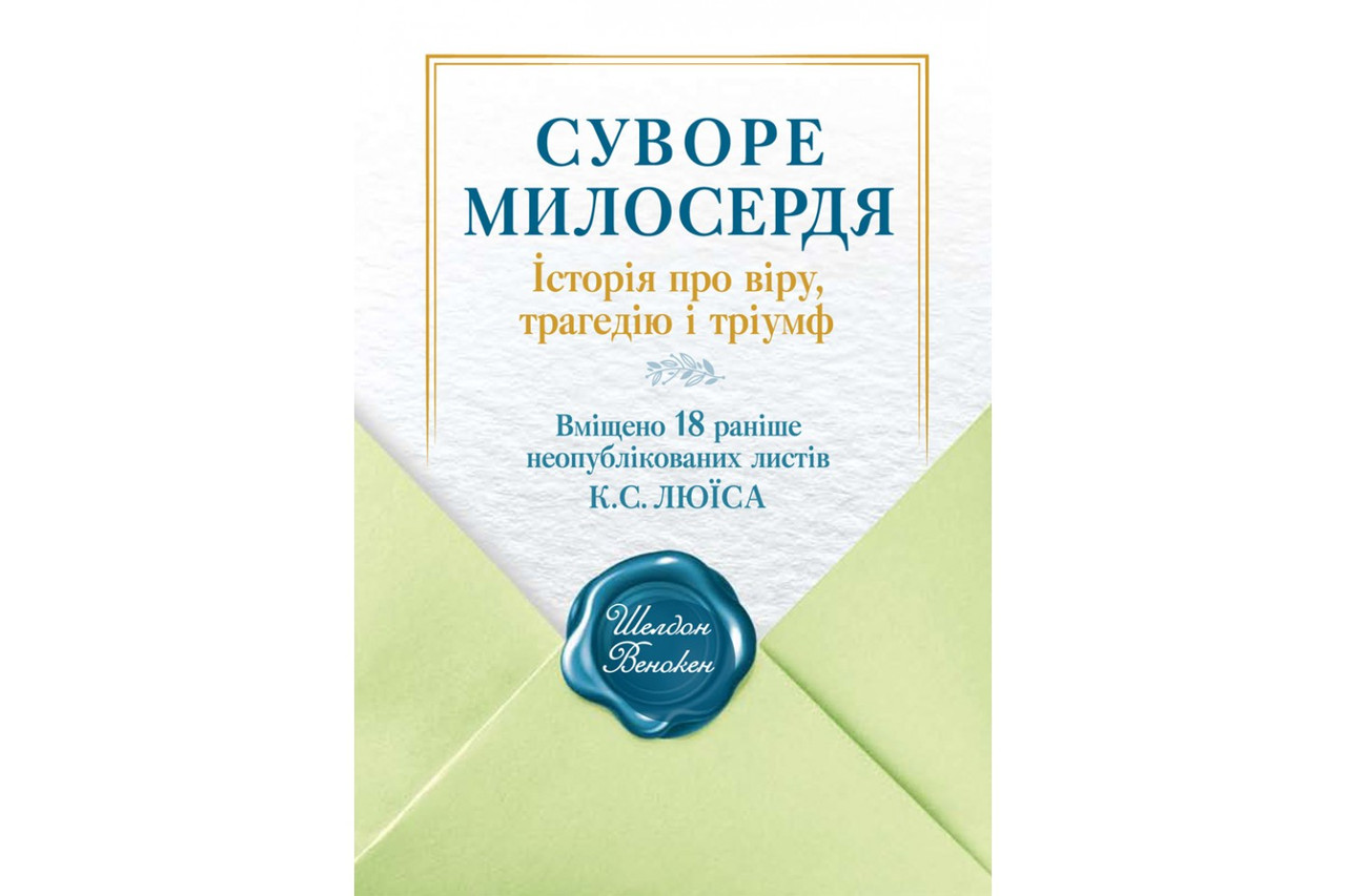 Суворе милосердя. Історія про віру, трагедію і тріумф, фото 1