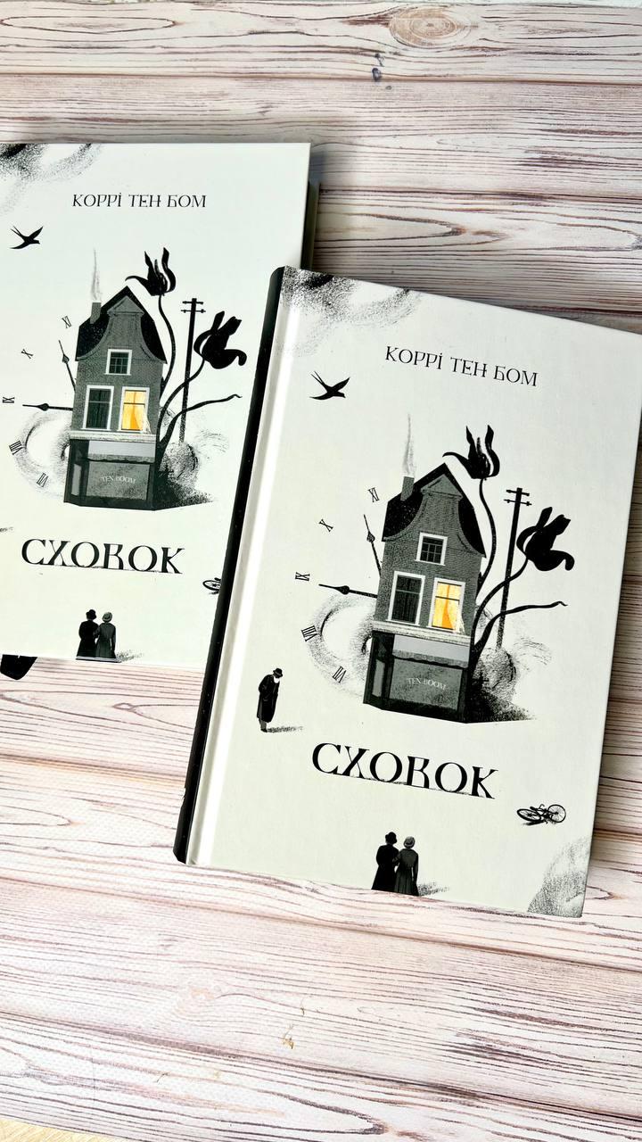 Сховок. Коррі Тен Бом