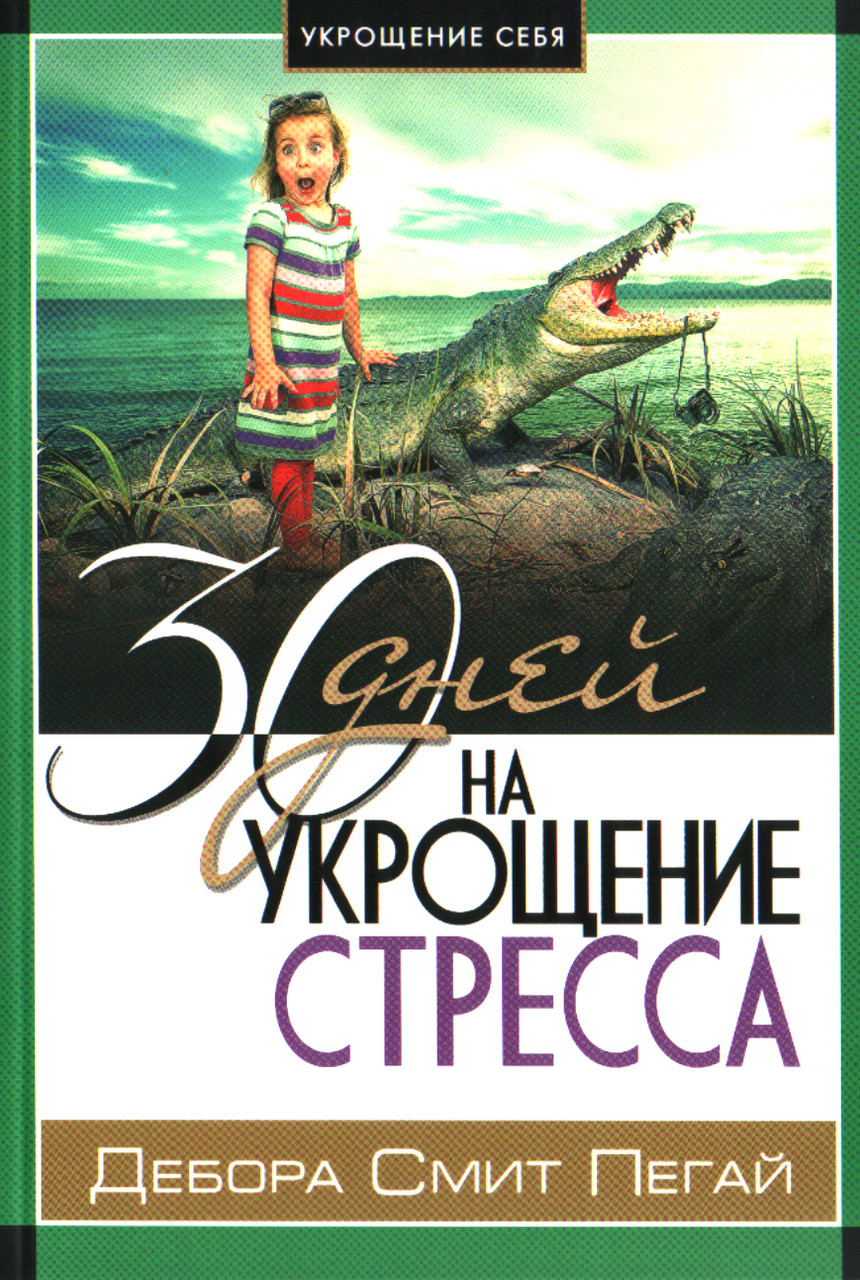 Д.С. Пегай «30 дней на укрощение стресса», фото 1