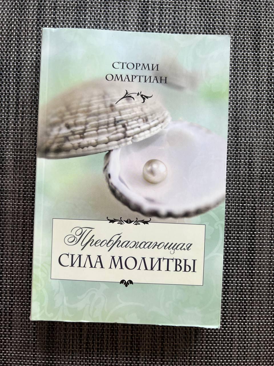 Переважна сила молитви. Сторми Омартіан