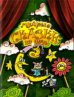 Мудрые сказки на ночь 3. Цветные иллюстрации Вера Шевченко
