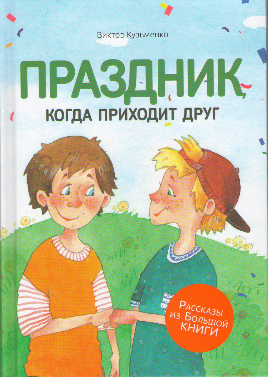 Свято, коли приходить друг В. Кузьменко