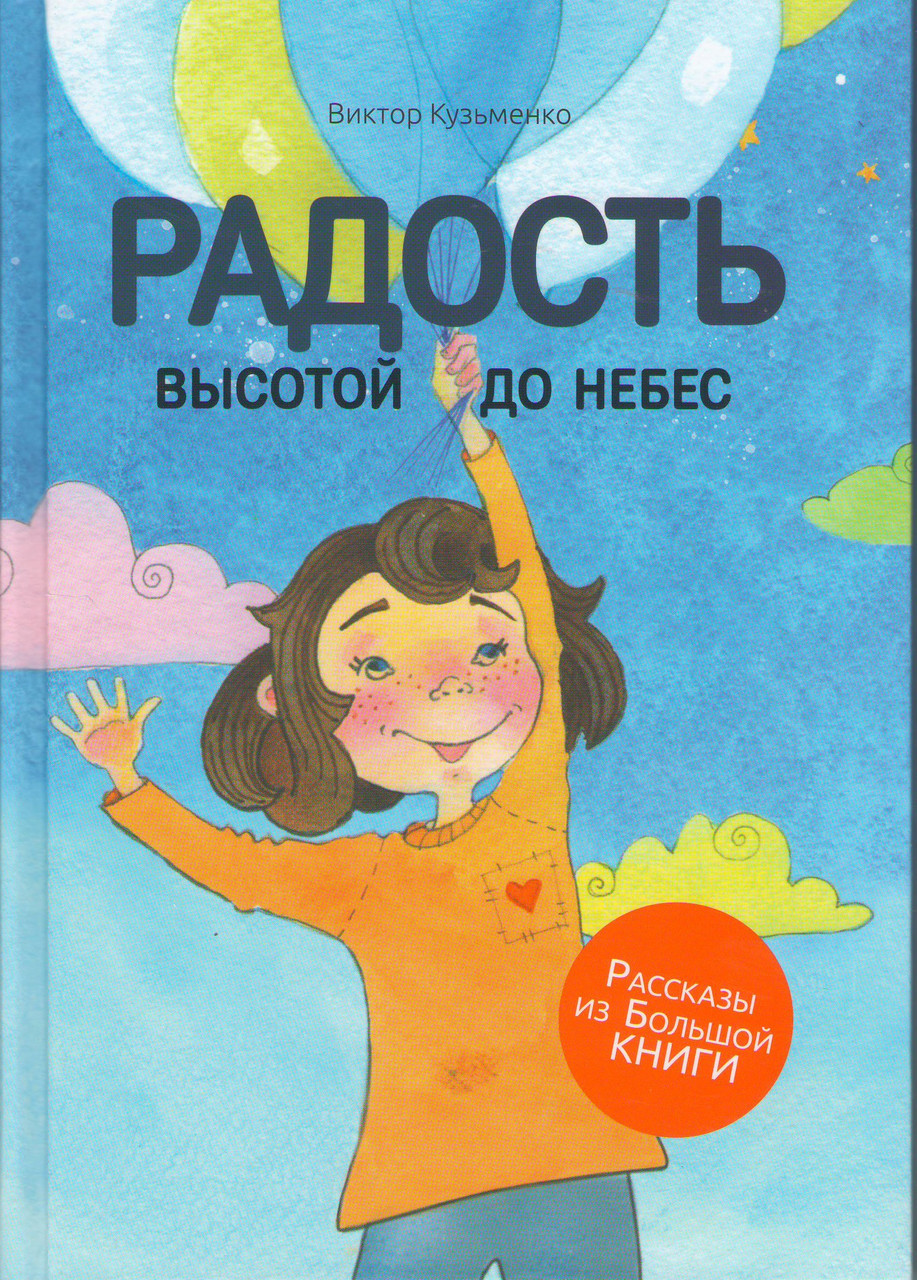 Радість висотою до небес Ст. Кузьменко