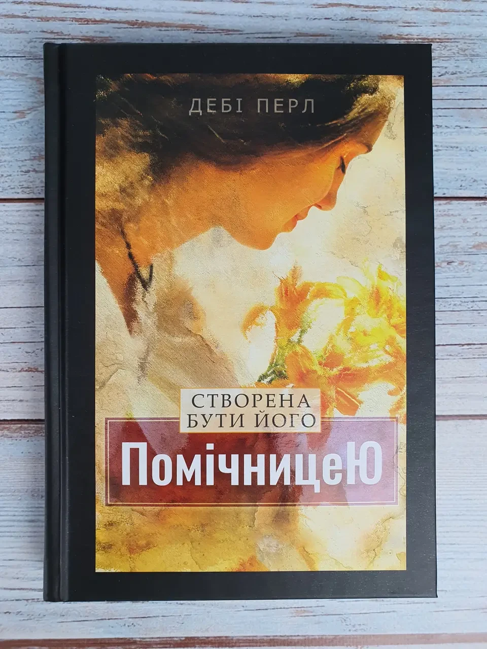 Створена бути його помічницею. Дебі Перл