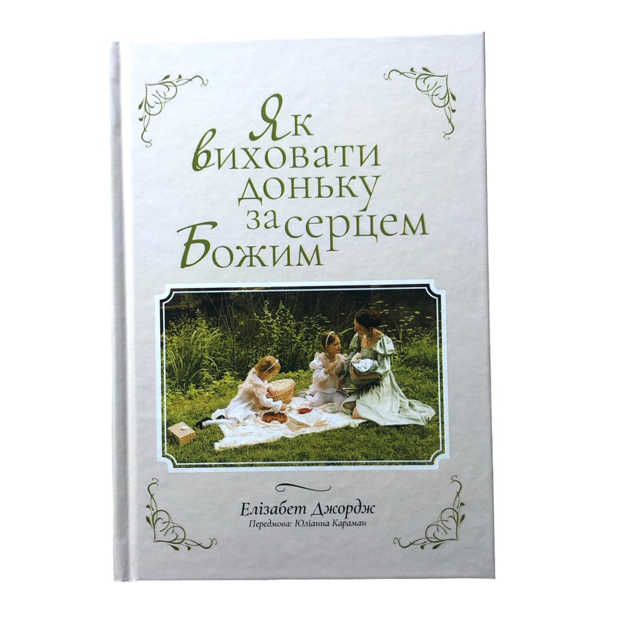 Як виховати доньку за серцем Божим.  Елізабет Джордж