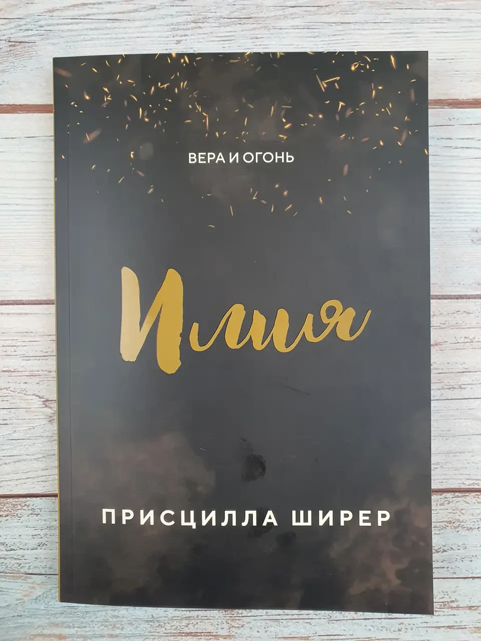 Илия. Віра та вогонь. Прісцилла Шилер
