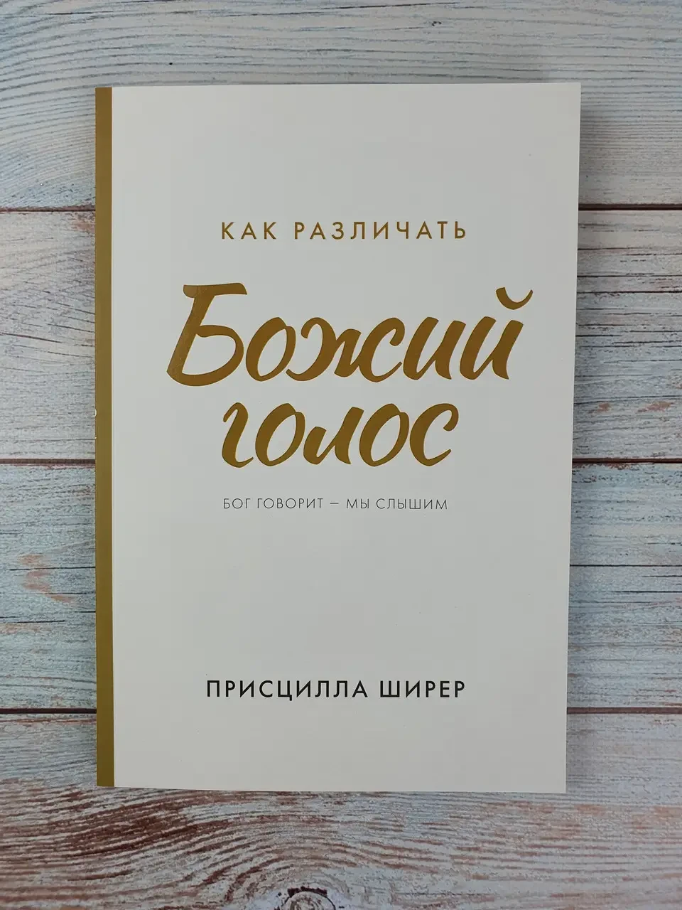 Як розрізняти чоловічий голос. Бог говорить — ми чутні. Прісцилла Шилер, фото 1