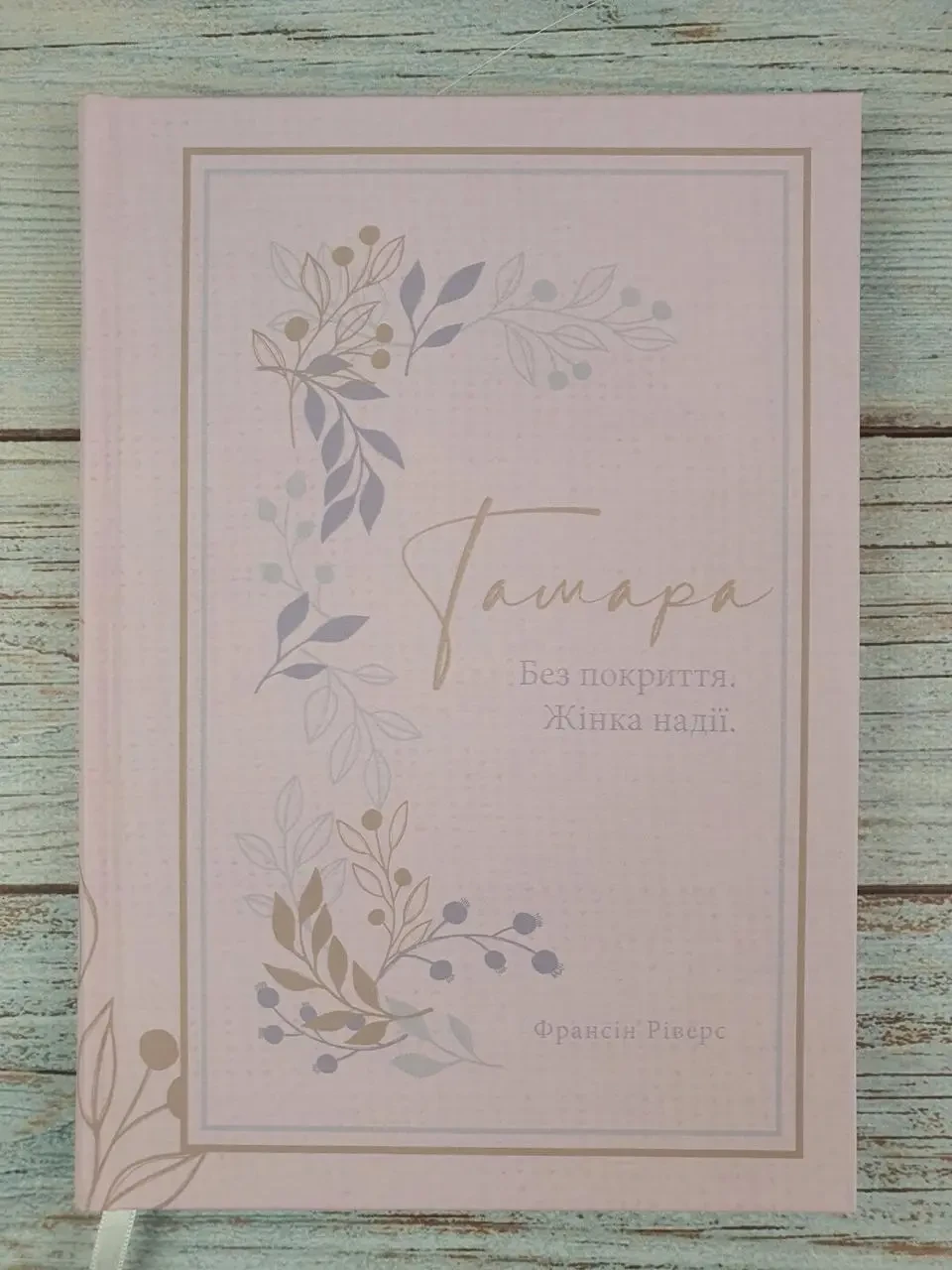 Тамара. Без покриття. Жінка надії (серія Родовід благодаті). Франсін Ріверз