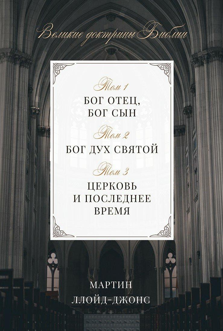 Великі шістнадцяти людей. Мартін Ллойд-Джонс